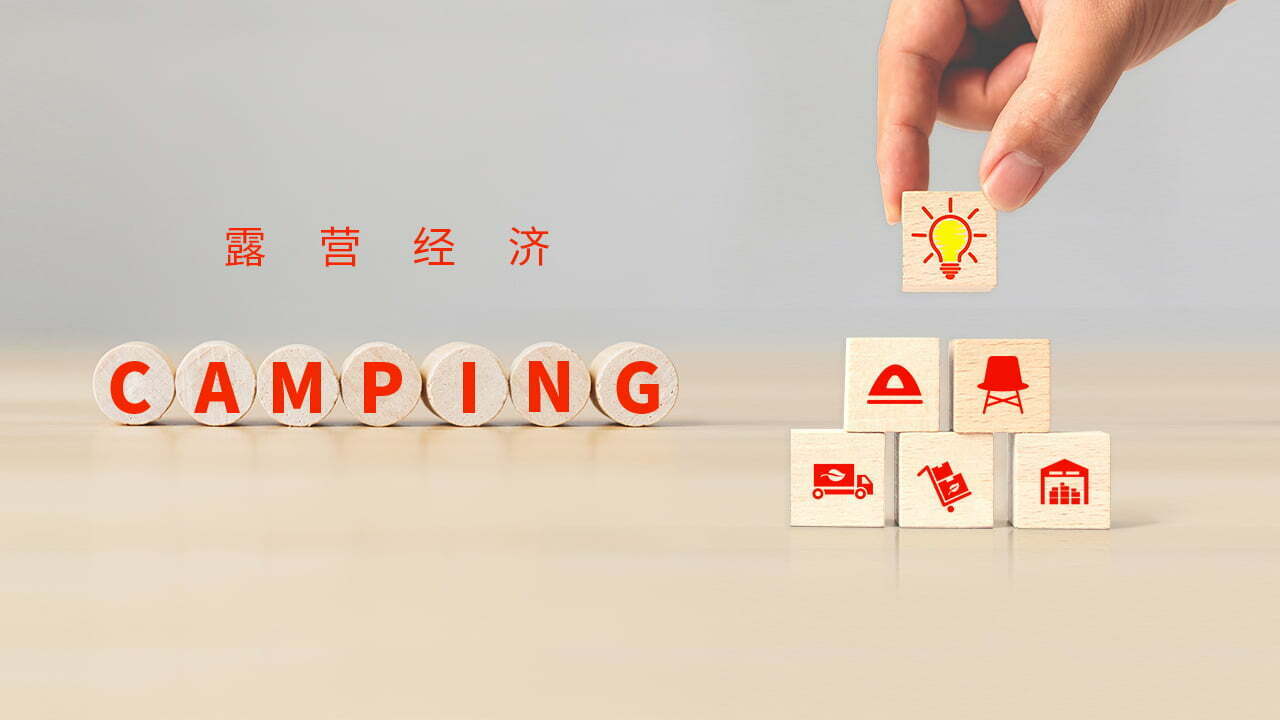 露营经济｜用消费者喜欢的方式闯入他们的生活